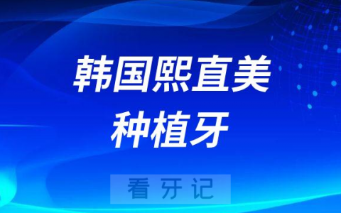 韩国熙直美种植牙牌子靠谱吗价格多少钱一颗