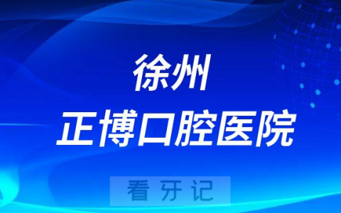 徐州正博口腔医院是公立还是私立医院