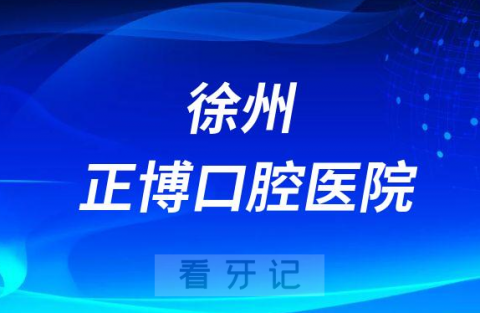 徐州正博口腔医院是公立还是私立医院