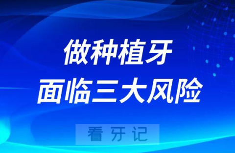 做种植牙选不好牙科医院医生就会面临三大风险