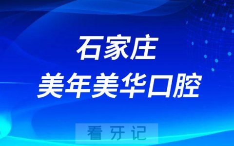 石家庄美年美华口腔做种植牙是不是正规医院