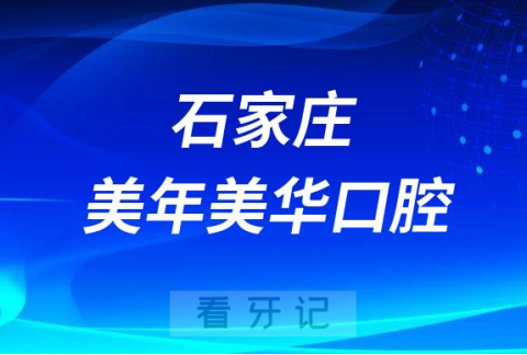 石家庄美年美华口腔做种植牙是不是正规医院