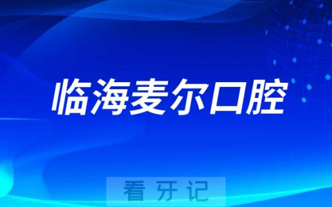 临海麦尔口腔做种植牙是不是正规医院
