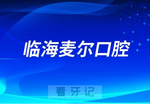 临海麦尔口腔做种植牙是不是正规医院