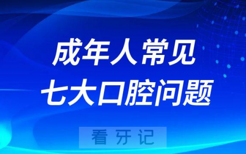 成年人常见七大口腔问题2023最新版