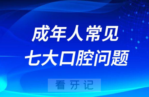 成年人常见七大口腔问题2023最新版