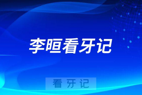 复旦大学附属儿科医院口腔科李晅口呼吸看牙记