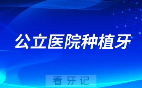 公立医院种植牙为什么这么贵附最新收费标准