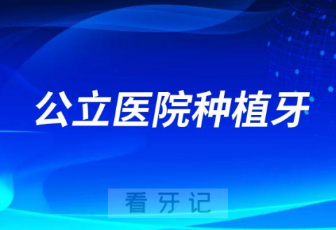 公立医院种植牙为什么这么贵附最新收费标准