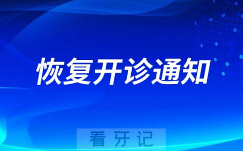 巴中青诚口腔医院恢复开诊通知