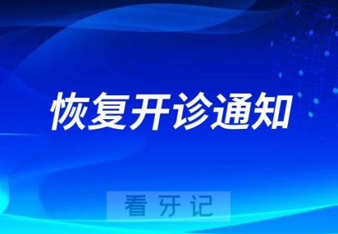 巴中青诚口腔医院恢复开诊通知