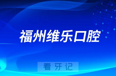 福州维乐口腔做正畸怎么样是不是正规医院