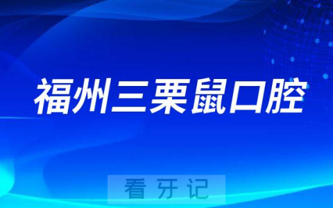 福州三栗鼠口腔整牙怎么样是不是靠谱医院