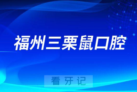 福州三栗鼠口腔整牙怎么样是不是靠谱医院