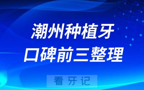 潮州种植牙哪家牙科好前三有**口腔科极至口腔众信牙科