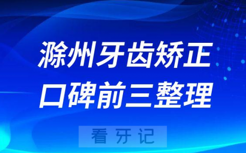 滁州牙齿矫正哪个医院好前三有爱牙乐口腔固德口腔牙贝佳口腔