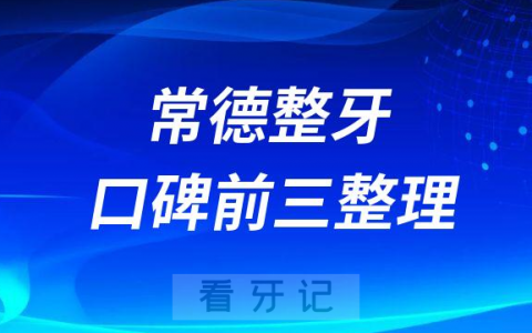 常德整牙哪家牙科好前三有美奥口腔好大夫口腔瑞佳口腔