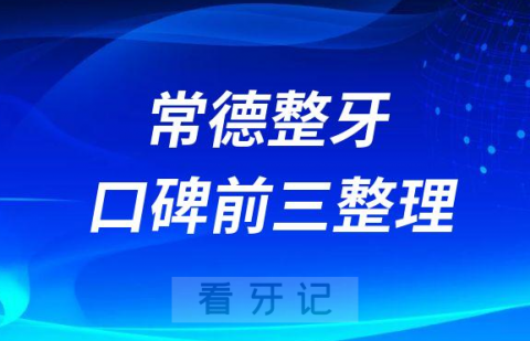 常德整牙哪家牙科好前三有美奥口腔好大夫口腔瑞佳口腔