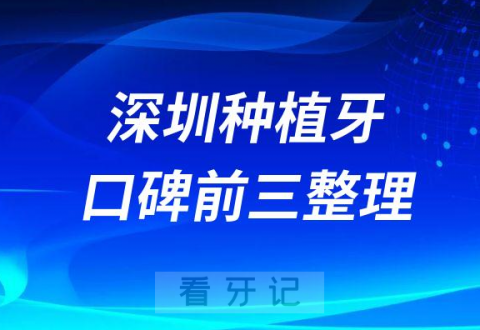 深圳种植牙哪家医院好前三有麦芽口腔格伦菲尔口腔美奥口腔