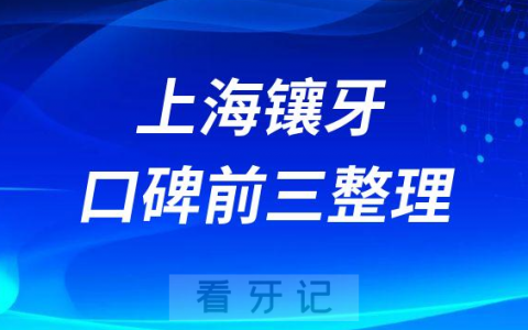 上海镶牙哪家医院好前三有鼎植永博口腔罗缘口腔尤旦口腔