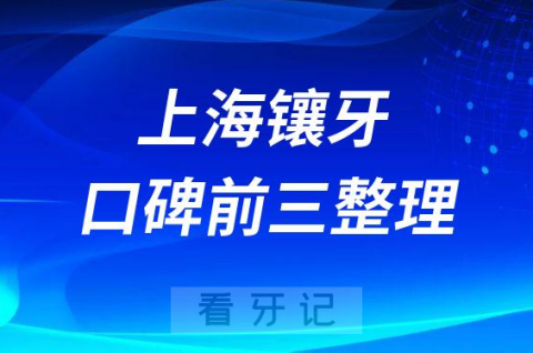 上海镶牙哪家医院好前三有鼎植永博口腔罗缘口腔尤旦口腔