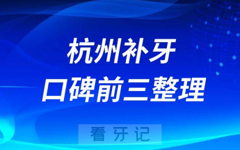 杭州补牙哪个医院好前三有亮贝美口腔美莱口腔美奥口腔