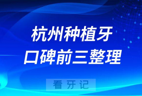 杭州种植牙哪家牙科好前三有杭数口腔雅莱口腔亮贝美口腔