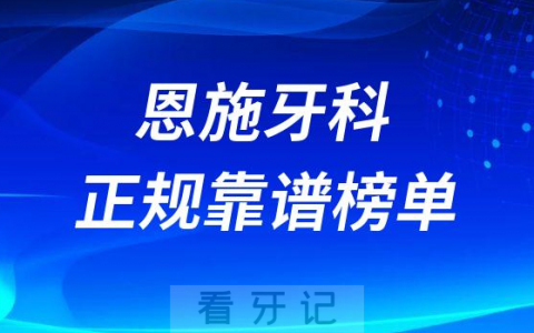 恩施十大牙科医院口腔排名前十最新名单整理
