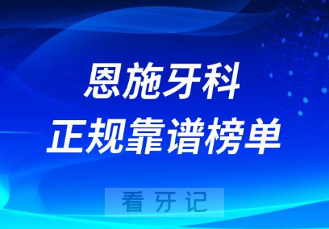 恩施十大牙科医院口腔排名前十最新名单整理