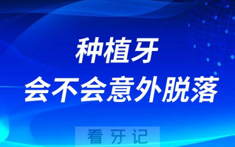 种牙有没有风险种植牙会不会意外脱落