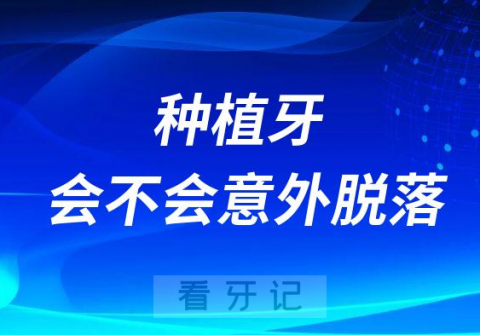 种牙有没有风险种植牙会不会意外脱落