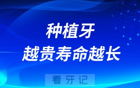 医生说种植牙越贵寿命越长是不是真的