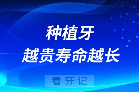 医生说种植牙越贵寿命越长是不是真的