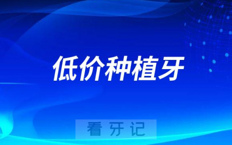 低价种植牙到底能不能种感觉很不靠谱