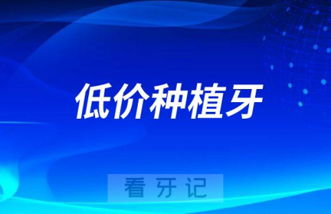 低价种植牙到底能不能种感觉很不靠谱