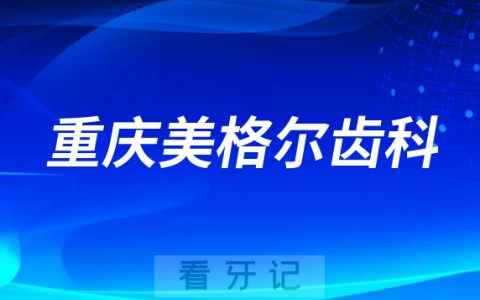 重庆美格尔齿科做种植牙是不是正规医院