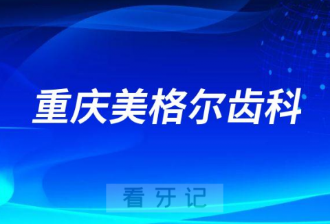 重庆美格尔齿科做种植牙是不是正规医院