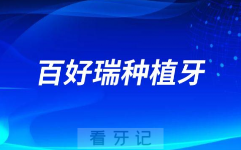 美国百好瑞种植牙好不好附四大优势优点