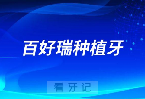 美国百好瑞种植牙好不好附四大优势优点