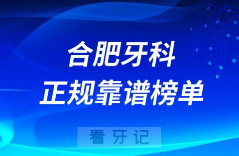 合肥十大牙科医院口腔排名前十最新名单整理