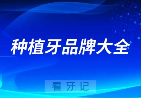 口腔医院种植牙品牌大全及2023最新种牙价格表