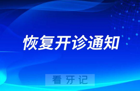 保定东阳口腔恢复开诊通知