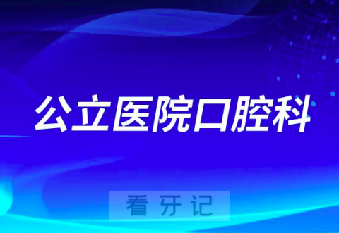 公立医院口腔科不做国产种植牙是真的假的