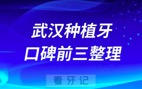 武汉种植牙哪家牙科好前三有大众口腔清华阳光口腔华硕口腔