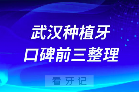 武汉种植牙哪家牙科好前三有大众口腔清华阳光口腔华硕口腔