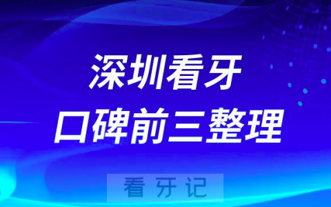 深圳松岗靠谱牙科前三有同步齿科世纪山河口腔正夫口腔
