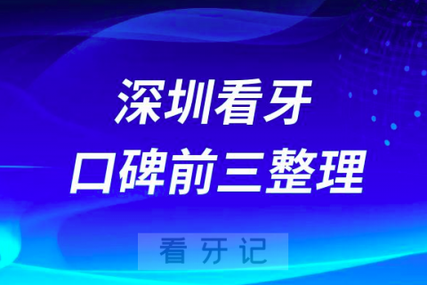 深圳松岗靠谱牙科前三有同步齿科世纪山河口腔正夫口腔