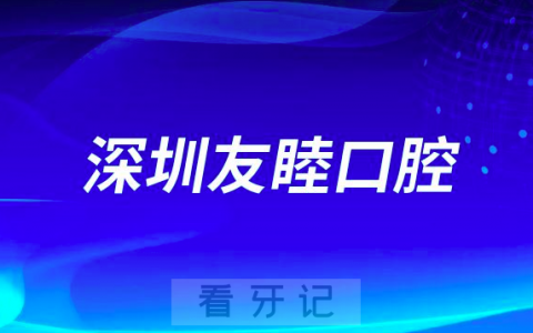 深圳友睦口腔做种植牙是不是正规医院