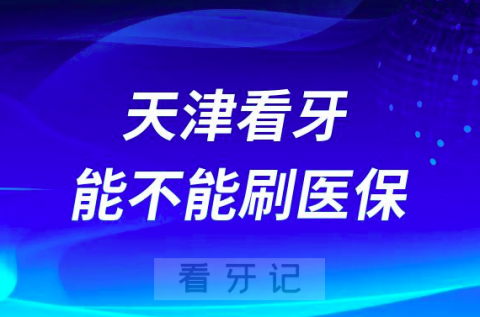 天津看牙能不能刷医保报销