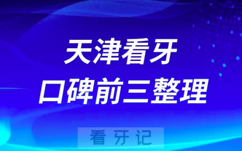 天津看牙便宜又好医院前三有**美莱口腔丽德卡尔口腔